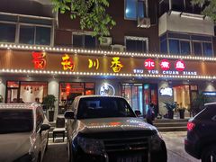 门面-蜀韵川香水煮鱼(泰山路店)