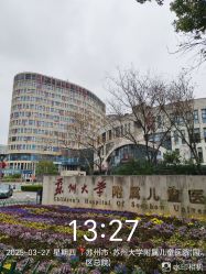 -苏州大学附属儿童医院(园区总院)