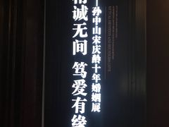 -上海孙中山故居纪念馆
