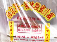 -蜜汁藕(三七八巷店)