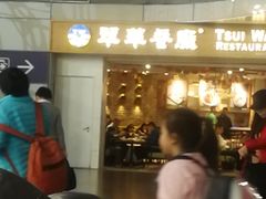 -翠華餐廳(浦东机场T1店)