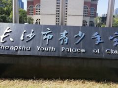-长沙市青少年宫