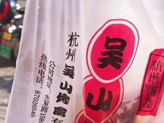 -吴山烤禽 (吴山路店)