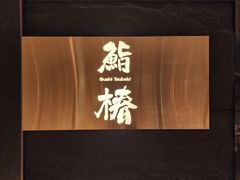 -鮨椿(瑞虹天地太阳宫店)