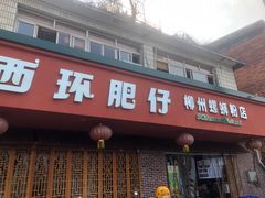 -西环肥仔螺蛳粉(总店)