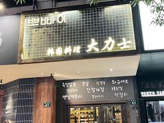-韩国料理大力士(屏风街店)