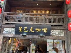 门面-星巴克(福州三坊七巷店)