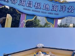 -海合安成都极地海洋公园