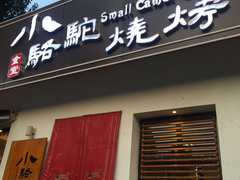 门面-福苗小骆驼烧烤(曲江店)