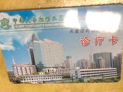-中南大学湘雅二医院