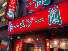 -一兰拉面(梅田阪急东通店)