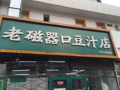 门面-老磁器口豆汁店(马家堡店)