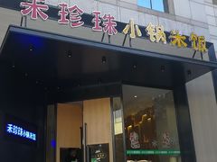 门面-禾珍珠家常小馆(河南博物院店)