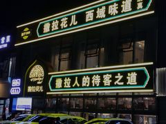 -撒拉花儿·新疆菜·清真(太阳宫店)