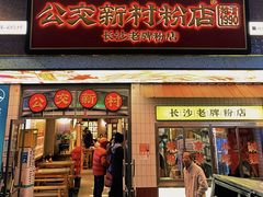 -公交新村粉店(赤岗冲店)