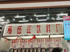 -马伍旺饮料厂(景枫中心店)