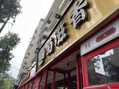 -蜀滋香鲜鱼美蛙火锅(339店)