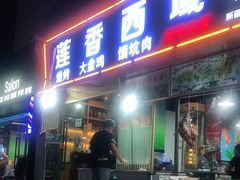 门面-莲香西域·正宗新疆菜(龙华店)