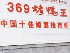 -西安烤鸭店(369烤鸭王店)