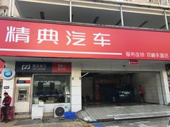 -精典汽车连锁(双楠永盛店)