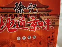 -徐记正宗北京烤鸭(北京东路总店)