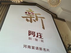 -阿庄新豫菜(航海东路店)