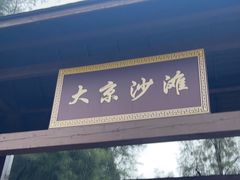 -大京沙滩
