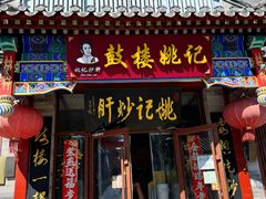 -姚记炒肝店(鼓楼店)