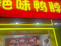 -绝味鸭脖(甲来路店)