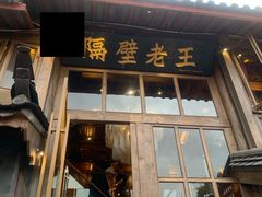 门面-木王宴语·野生鲜菌火锅(玉河店)
