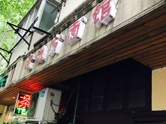 门面-老地方面馆(思南路店)