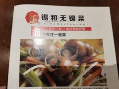 -锡和无锡菜(景丽苑店)