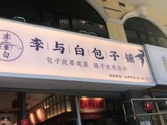 门面-李与白包子铺(桐梓林店)
