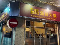 门面-協成海鮮火鍋(老店)