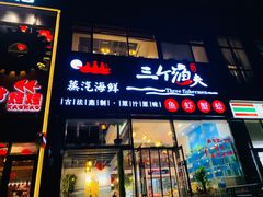 门面-三个渔夫蒸汽海鲜(南磨房路店)