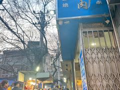 -定家小酥肉·清真(回民街店)
