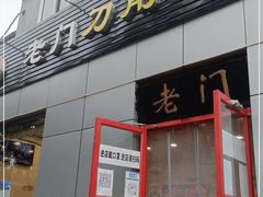 门面-老门刀削面(小酱坊店)