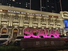 -斯卡拉演艺集团