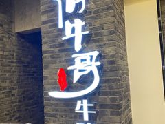 门面-俏牛哥鲜牛肉牛肆馆(重庆天地店)