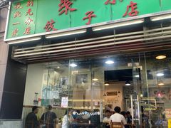 -聚荣饺子店