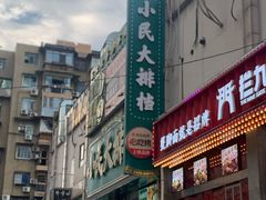 -小民大排档(江汉路店)