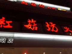 -红菇坊鲜汤火锅(北站店)