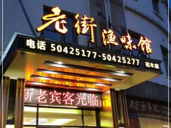 门面-老街渔味馆(芳华店)