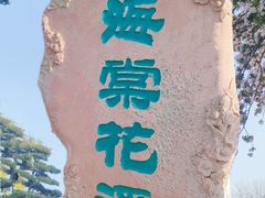 -海棠花溪(元大都城垣遗址公园)