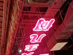 -半步颠小酒馆(爱琴海店)
