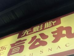 门面-无影脚佛山陈氏盲公丸始创店(飞鸿街店)