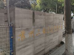 -苏州工业园区星湾学校