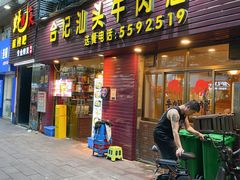 -合记汕头牛肉店(嘉禾路店)