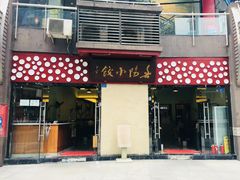 门面-春阳水饺(香槟广场店)