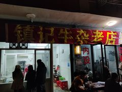 -潮镇老尾牛杂(环城西路店)